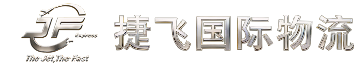 广州捷飞物流有限公司